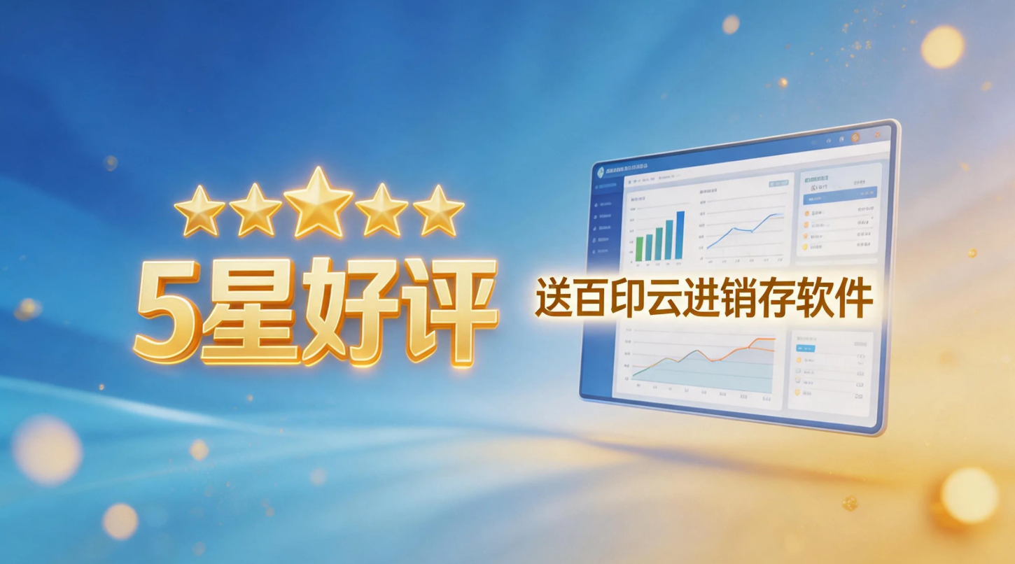 5星好评送百印云进销存软件(手机电脑都可用，数据同步)